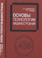 Махаринский Е. И., Горохов В. А. Основы технологии машиностроения: Учебник, — Мн.: Выш. шк., 1997. — 423 с.